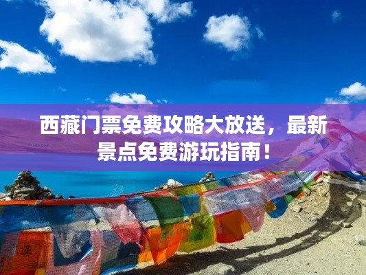 西藏门票免费攻略大放送，最新景点免费游玩指南！