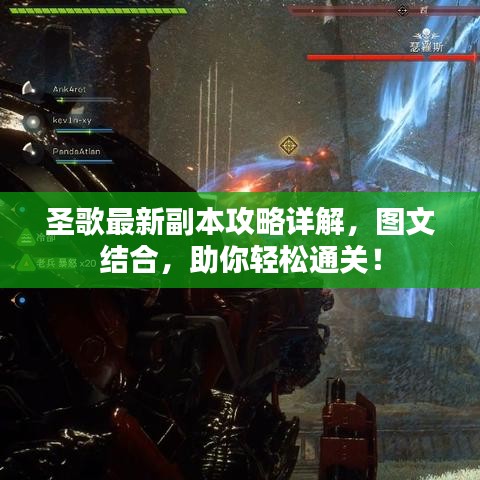圣歌最新副本攻略详解，图文结合，助你轻松通关！