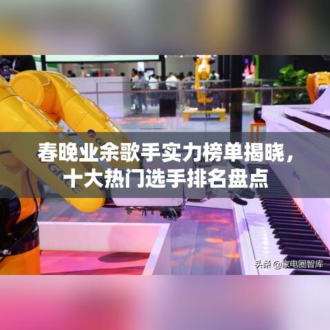 春晚业余歌手实力榜单揭晓，十大热门选手排名盘点