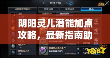 阴阳灵儿潜能加点攻略，最新指南助你轻松提升实力！