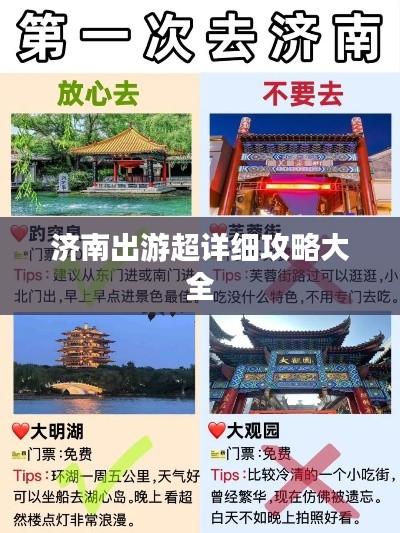 济南出游超详细攻略大全