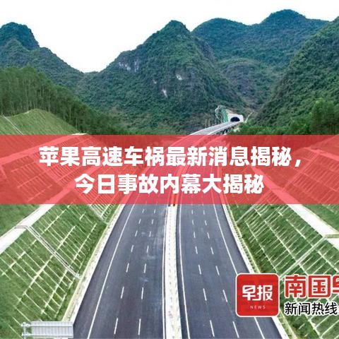 苹果高速车祸最新消息揭秘，今日事故内幕大揭秘