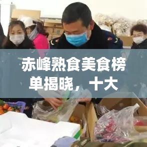 赤峰熟食美食榜单揭晓，十大招牌佳肴不容错过