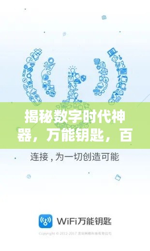 揭秘数字时代神器，万能钥匙，百度带你探索无限可能！