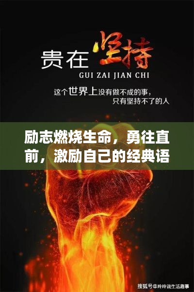 励志燃烧生命，勇往直前，激励自己的经典语录短语