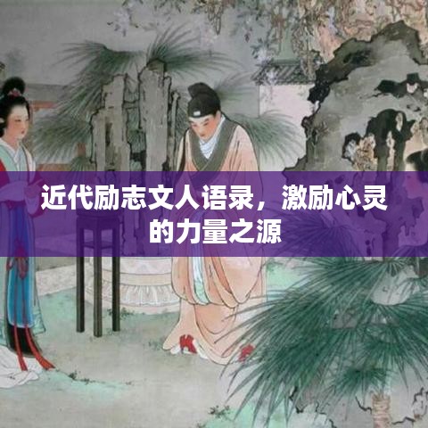 近代励志文人语录，激励心灵的力量之源