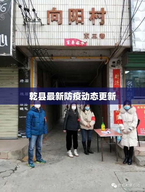 乾县最新防疫动态更新