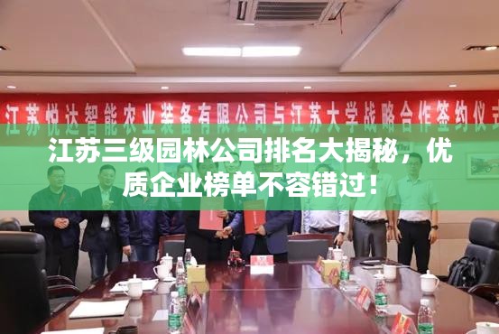 江苏三级园林公司排名大揭秘，优质企业榜单不容错过！
