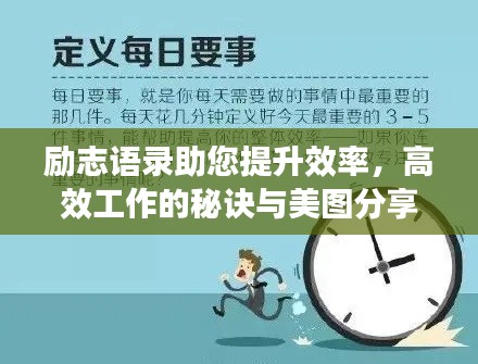 励志语录助您提升效率，高效工作的秘诀与美图分享