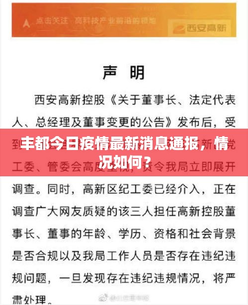 丰都今日疫情最新消息通报，情况如何？