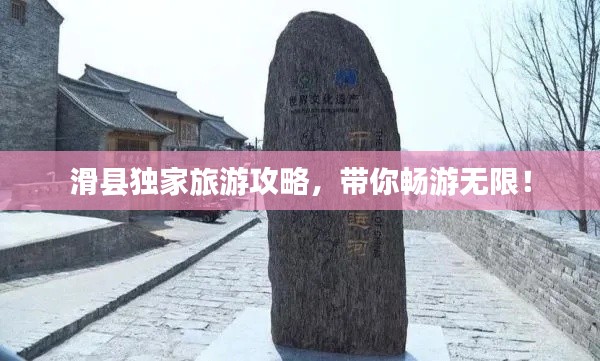 滑县独家旅游攻略，带你畅游无限！