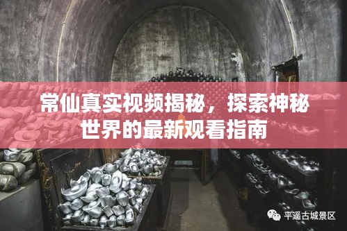 常仙真实视频揭秘，探索神秘世界的最新观看指南