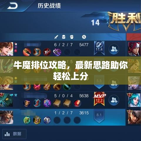牛魔排位攻略，最新思路助你轻松上分