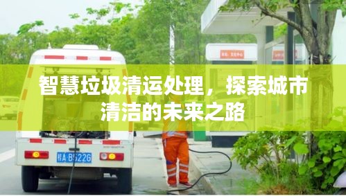 智慧垃圾清运处理，探索城市清洁的未来之路