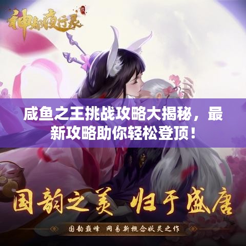 咸鱼之王挑战攻略大揭秘，最新攻略助你轻松登顶！