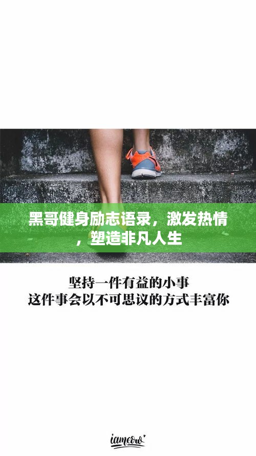 黑哥健身励志语录，激发热情，塑造非凡人生