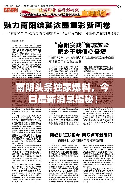 南阴头条独家爆料，今日最新消息揭秘！