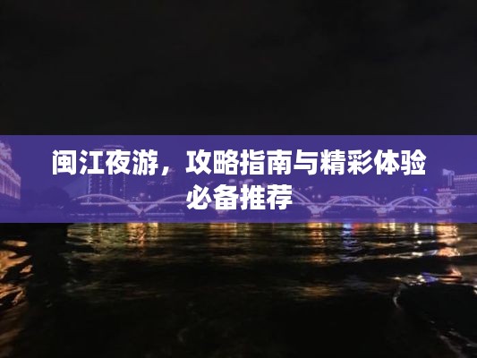 闽江夜游，攻略指南与精彩体验必备推荐