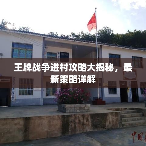 王牌战争进村攻略大揭秘，最新策略详解