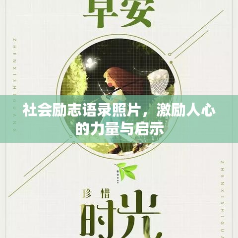社会励志语录照片，激励人心的力量与启示