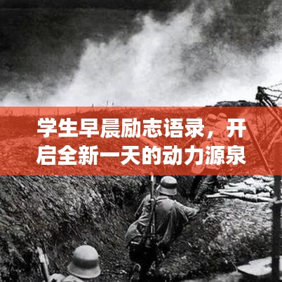 学生早晨励志语录，开启全新一天的动力源泉！