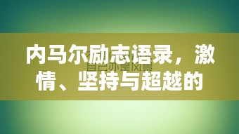 内马尔励志语录，激情、坚持与超越的力量，激发无限潜能！