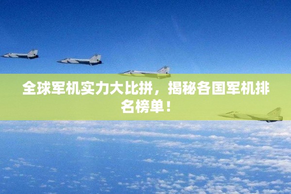 全球军机实力大比拼，揭秘各国军机排名榜单！
