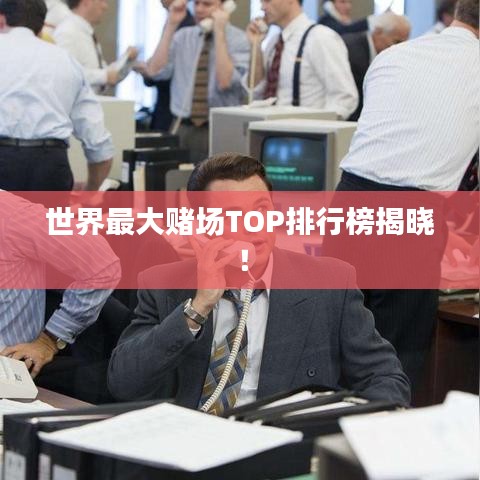 世界最大赌场TOP排行榜揭晓！