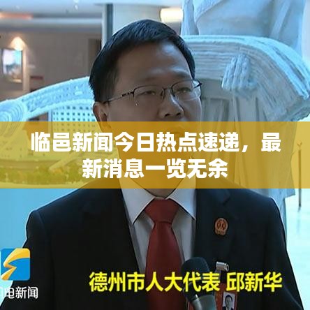 临邑新闻今日热点速递，最新消息一览无余