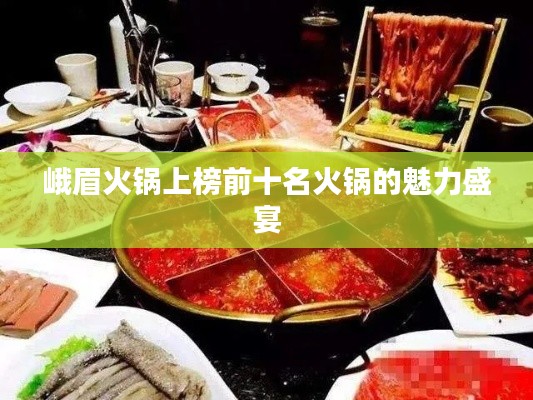 峨眉火锅上榜前十名火锅的魅力盛宴