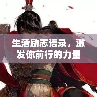 生活励志语录，激发你前行的力量