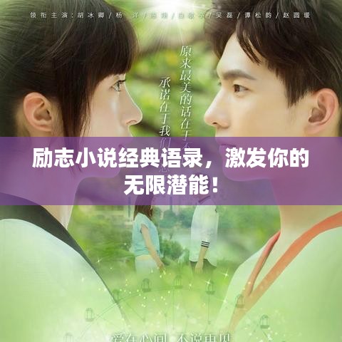 励志小说经典语录，激发你的无限潜能！