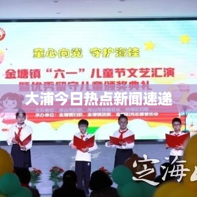 大浦今日热点新闻速递