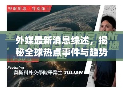 外媒最新消息综述，揭秘全球热点事件与趋势分析