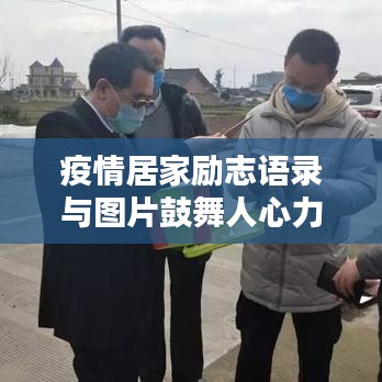 疫情居家励志语录与图片鼓舞人心力量