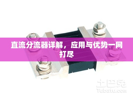 直流分流器详解，应用与优势一网打尽
