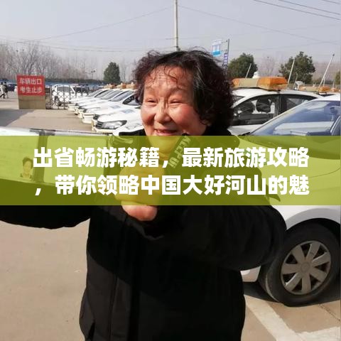 出省畅游秘籍，最新旅游攻略，带你领略中国大好河山的魅力