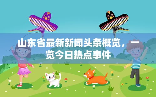 山东省最新新闻头条概览，一览今日热点事件