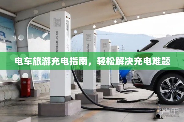 电车旅游充电指南，轻松解决充电难题