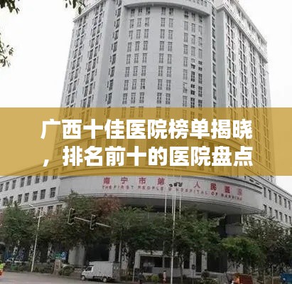 广西十佳医院榜单揭晓，排名前十的医院盘点