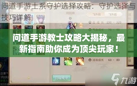问道手游教士攻略大揭秘，最新指南助你成为顶尖玩家！