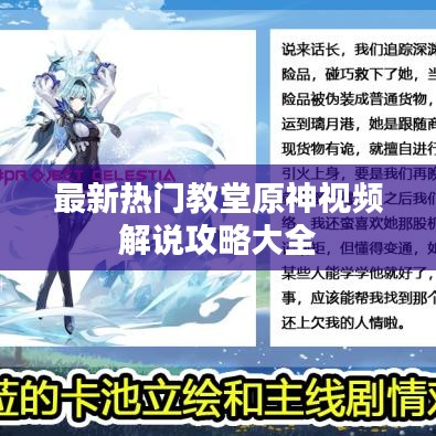 最新热门教堂原神视频解说攻略大全
