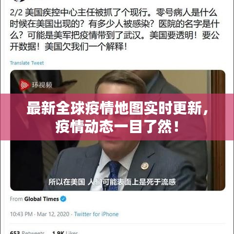最新全球疫情地图实时更新，疫情动态一目了然！