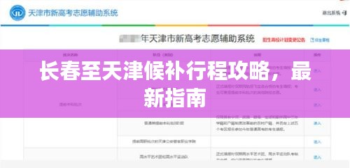 长春至天津候补行程攻略，最新指南
