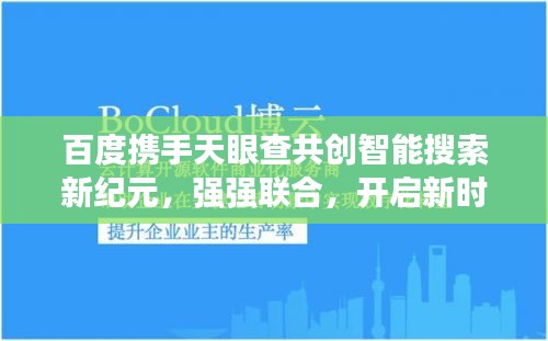 百度携手天眼查共创智能搜索新纪元，强强联合，开启新时代！