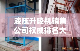液压升降机销售公司权威排名大揭秘！