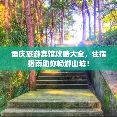 重庆旅游宾馆攻略大全，住宿指南助你畅游山城！
