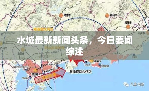 水城最新新闻头条，今日要闻综述