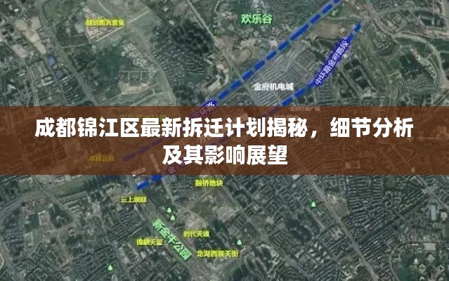 成都锦江区最新拆迁计划揭秘，细节分析及其影响展望