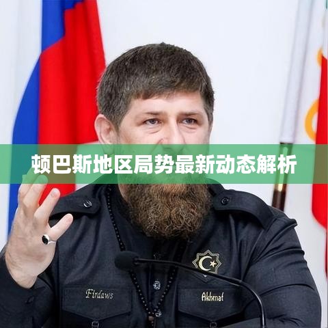 顿巴斯地区局势最新动态解析